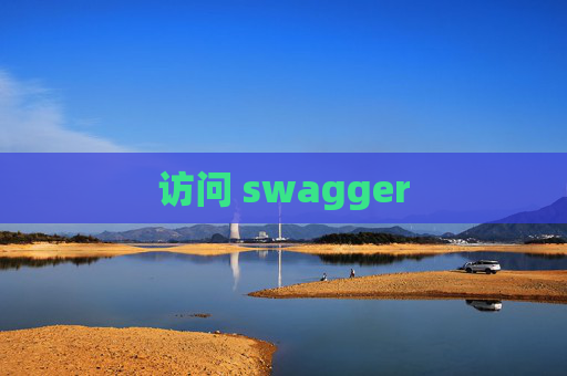 访问 swagger