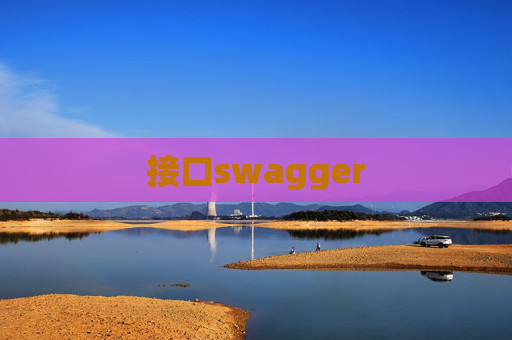 接口swagger